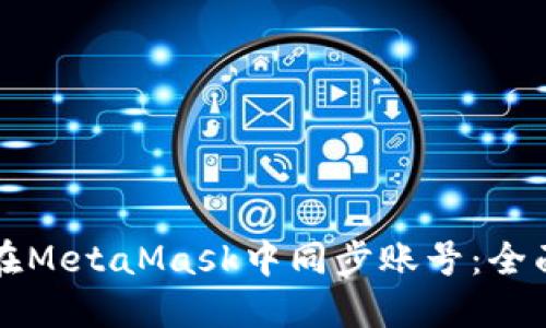 如何在MetaMask中同步账号：全面指南
