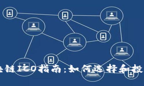 游戏类区块链ICO指南：如何选择和投资最佳项目