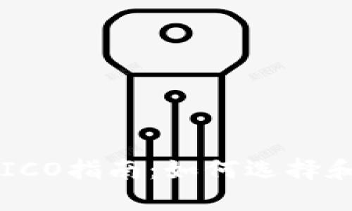 游戏类区块链ICO指南：如何选择和投资最佳项目