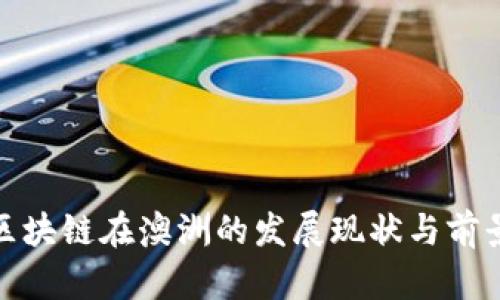 金融区块链在澳洲的发展现状与前景分析