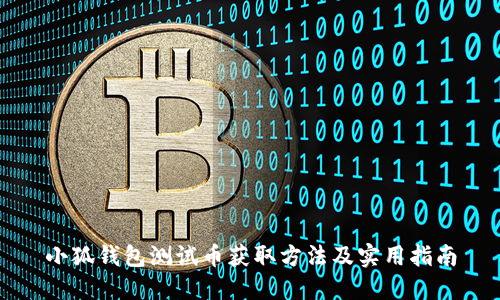 小狐钱包测试币获取方法及实用指南
