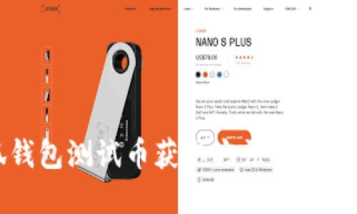 小狐钱包测试币获取方法及实用指南