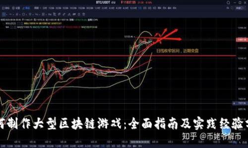 如何制作大型区块链游戏：全面指南及实践经验分享