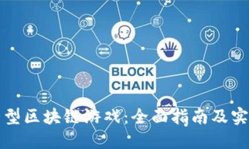 如何制作大型区块链游戏：全面指南及实践经验分享