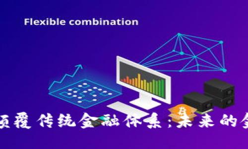 ```xml
区块链如何颠覆传统金融体系：未来的金融变革之路