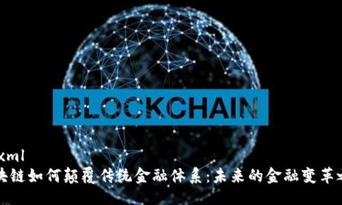 ```xml
区块链如何颠覆传统金融体系：未来的金融变革之路