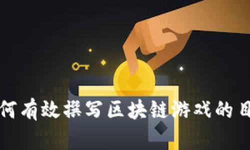 如何有效撰写区块链游戏的目标