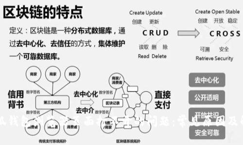 解决小狐钱包浏览器页面打不开的问题：常见原因及解决办法