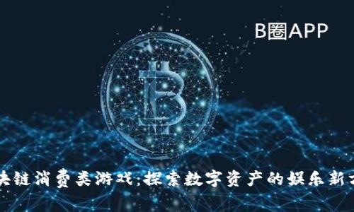 区块链消费类游戏：探索数字资产的娱乐新方式