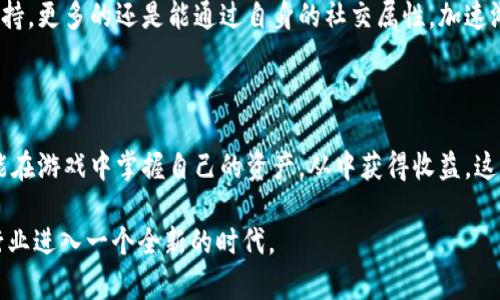 biao ti微信Hash队列区块链游戏：颠覆传统游戏模式的未来趋势/biao ti

微信, Hash队列, 区块链, 游戏/guanjianci

## 内容主体大纲

### 1. 引言
   - 1.1 区块链技术的崛起
   - 1.2 微信平台的影响力
   - 1.3 Hash队列在区块链游戏中的应用

### 2. 微信与区块链的结合
   - 2.1 微信的生态系统
   - 2.2 区块链如何增强微信社交体验
   - 2.3 微信在区块链游戏中的潜力

### 3. Hash队列的概念解析
   - 3.1 什么是Hash队列？
   - 3.2 Hash队列的工作原理
   - 3.3 Hash队列在区块链中的作用

### 4. 区块链游戏的兴起
   - 4.1 区块链游戏的基本特点
   - 4.2 传统游戏与区块链游戏的对比
   - 4.3 未来游戏模式的转变

### 5. 微信Hash队列区块链游戏的优势
   - 5.1 安全性保障
   - 5.2 去中心化的游戏体验
   - 5.3 玩家资产的保障

### 6. 如何开发微信Hash队列区块链游戏
   - 6.1 开发环境的搭建
   - 6.2 技术框架选型
   - 6.3 实现Hash队列的流程

### 7. 常见问题解析
   - 7.1 微信Hash队列区块链游戏是否安全？
   - 7.2 区块链游戏的市场前景如何？
   - 7.3 玩家资产如何保护？
   - 7.4 开发微信区块链游戏需要哪些技术？
   - 7.5 微信Hash队列的实时性如何保证？
   - 7.6 区块链游戏的经济模型是什么？

### 8. 未来展望
   - 8.1 区块链与游戏的融合趋势
   - 8.2 微信在区块链游戏行业的未来角色
   - 8.3 玩家与开发者的共赢局面

---

## 详细内容

### 1. 引言

#### 1.1 区块链技术的崛起

区块链技术自比特币诞生以来，已逐渐渗透到各行各业。其核心特性如透明性、不可篡改性和去中心化，使得区块链被广泛应用于金融、供应链、医疗等领域。而其中，区块链游戏作为一种新兴的游戏形式，因其独特的数字资产管理和实时交易特点而备受关注。

#### 1.2 微信平台的影响力

微信作为中国乃至全球最大的社交应用之一，具备海量用户群及其强大的社交功能。微信的生态系统不仅限于聊天，还涵盖了支付、小程序等多种功能。这为区块链游戏的推广提供了良好的平台，使得区块链游戏能迅速接触到大量用户。

#### 1.3 Hash队列在区块链游戏中的应用

Hash队列是一种用于解决数据处理速度和安全性问题的技术。在区块链游戏中，借助Hash队列可以有效管理玩家的交易记录和游戏进程，提高游戏的安全性和运行效率。

### 2. 微信与区块链的结合

#### 2.1 微信的生态系统

微信不仅仅是一个社交应用，它的生态系统已经扩展到支付、购物、资讯等多个领域。通过“小程序”和“微信支付”，开发者可以在平台内部创造多样化的应用和服务，提供了非常便捷的用户体验。

#### 2.2 区块链如何增强微信社交体验

引入区块链技术后，微信用户可以在平台上实现更安全的交易和资产管理，同时保持社交互动。这种结合不仅了用户体验，还提升了信任度，允许用户在游戏中自由买卖数字资产。

#### 2.3 微信在区块链游戏中的潜力

在微信生态中，区块链游戏能够充分利用社交属性，让用户在游戏中结识新朋友、建立社交关系，增加游戏的趣味性与粘性。同时，微信的用户数量让区块链游戏具备极大的市场潜力。

### 3. Hash队列的概念解析

#### 3.1 什么是Hash队列？

Hash队列是一种数据结构，利用hash函数将数据进行映射。它具有快速检索的特性，是提高数据存取效率的重要手段。在区块链的背景下，Hash队列主要用于处理交易数据。

#### 3.2 Hash队列的工作原理

在区块链游戏中，当玩家进行交易时，交易信息首先会经过hash处理，转化为hash值，然后存储在Hash队列中。通过hash值，系统能够快速定位并处理相应的交易数据，实现高效的游戏运行。

#### 3.3 Hash队列在区块链中的作用

Hash队列在区块链游戏中能够有效处理大规模的交易请求，确保数据的高度安全性与完整性。这种技术的应用使得游戏能够在保障安全的情况下，提升用户体验。

### 4. 区块链游戏的兴起

#### 4.1 区块链游戏的基本特点

区块链游戏的主要特点包括：去中心化、数字资产的自由交易、透明性以及资产的可验证性。这种结构改变了玩家对游戏的传统认知，为其提供了新的玩法和体验。

#### 4.2 传统游戏与区块链游戏的对比

传统游戏通常由游戏公司完全控制，玩家在游戏中投入的时间和金钱并不能转化为真实资产。而区块链游戏则允许玩家拥有游戏中的资产，并通过市场买卖来获取收益。这种模式吸引了大量玩家参与，增强了游戏的活力。

#### 4.3 未来游戏模式的转变

随着区块链技术的不断发展，未来游戏将不再是单纯的娱乐消遣，而是一个结合投资、社交和经济交易的复合体。玩家与开发者之间的关系也将发生巨变，形成新的商业生态。

### 5. 微信Hash队列区块链游戏的优势

#### 5.1 安全性保障

区块链技术提供的加密机制与分布式账本，使得游戏中的交易数据不易被篡改，极大地提高了数据安全性。同时，通过Hash队列的应用，交易的处理更加可靠和高效。

#### 5.2 去中心化的游戏体验

去中心化是区块链技术的核心特征之一。玩家可以在无中央服务器的环境下，自由地进行交易、互动，享受更多的自由和控制权。这种去中心化的游戏环境让玩家感到更安心。

#### 5.3 玩家资产的保障

玩家在区块链游戏中的资产以数字货币或NFT的形式存在，因而可以确保其财产的独立性和安全性。即便平台关闭，玩家依然可以掌控自己的数字资产。

### 6. 如何开发微信Hash队列区块链游戏

#### 6.1 开发环境的搭建

区块链游戏开发需要良好的开发环境。可以使用云服务器来托管节点，并选择合适的区块链框架如Ethereum或EOS进行游戏逻辑的编写。

#### 6.2 技术框架选型

根据游戏的需求选择合适的开发技术栈，通常需要前端开发（如React或Vue），后端开发（如Node.js），以及区块链智能合约开发（Solidity）。

#### 6.3 实现Hash队列的流程

构建Hash队列的流程包括：创建数据模型、实现hash函数、构建并维护队列等。这些步骤将确保游戏在进行大量交易时的流畅性和稳定性。

### 7. 常见问题解析

#### 7.1 微信Hash队列区块链游戏是否安全？

在如今的信息技术环境下，安全是一个关键问题。区块链技术本身具备良好的安全性，其采用的加密算法确保了数据不可篡改。然而，游戏的具体安全性还取决于开发团队的能力、平台的架构和技术实现的复杂程度。

为确保游戏的安全性，开发团队需要：

- 实施严格的代码审计：确保所有的合约代码没有漏洞。
- 定期进行安全测试：模拟攻击，发现潜在的安全风险。
- 采用多种安全措施：例如，冷钱包存储、二次验证等。

通过这些措施，可以提升游戏的整体安全性。

#### 7.2 区块链游戏的市场前景如何？

区块链游戏的市场前景广阔。根据市场研究报告显示，随着越来越多玩家对数字资产的接受度提升，区块链游戏将迎来更为广泛的应用。此外，传统游戏公司也在逐渐与区块链结合，开拓新的市场。

例如，区块链技术可以帮助游戏公司实现玩家数据的收集与分析，进一步改进游戏体验。同样，区块链背景下的游戏可以设计出新的商业模式，吸引更多的用户参与。

同时，由于区块链游戏的特性，未来可能形成全球性的玩家市场，打破地域限制。

#### 7.3 玩家资产如何保护？

在区块链游戏中，玩家的数字资产通常以数字货币或NFT形式存在。以下是保护玩家资产的一些措施：

- 采用强密码和双因素认证：确保账户的安全性。
- 维护良好的客户支持：为玩家提供及时的帮助。
- 教育玩家关于资产管理：引导玩家了解如何安全保护自己的资产，以及如何进行安全交易。

此外，开发者应确保游戏中的资产能够通过智能合约自动管理，保证游戏的公平性。

#### 7.4 开发微信区块链游戏需要哪些技术？

开发微信区块链游戏需要以下技术：

- **区块链技术**：理解基本的区块链原理、智能合约编写语言（如Solidity）。
- **前端开发**：熟悉前端框架（如React、Vue），确保用户界面友好。
- **后端开发**：使用Node.js等构建后端逻辑，处理数据与交易请求。
- **微信小程序开发**：理解微信小程序的架构与接口，确保游戏可以顺利在微信内上线。

#### 7.5 微信Hash队列的实时性如何保证？

为了保证Hash队列的实时性，开发团队需要：

- 设计高效的数据传输协议：确保数据传输过程中延迟最小。
- Hash函数与队列算法：提升数据处理速度。
- 使用高性能的服务器与网络架构：提高系统整体的响应速度。

这种能够确保即使用户量激增，游戏的流畅性也不会受到影响。

#### 7.6 区块链游戏的经济模型是什么？

区块链游戏的经济模型通常基于虚拟商品与资产交易，玩家通过完成任务、参与活动获得数字资产，并能够通过市场自由交易。这种经济模型的优势在于：

- **激励机制**：通过激励玩家参与游戏，提升玩家的积极性。
- **市场自由**：玩家能够自己设定交易价格，增加交易活跃度。
- **资产收益**：玩家能够通过交易资产获得真实利润，增强游戏的趣味性。

这样的经济模型形成了区块链游戏独特的生态圈，吸引了大量玩家的参与，与此同时也推动了市场的发展。

### 8. 未来展望

#### 8.1 区块链与游戏的融合趋势

随着技术的进步，区块链极有可能与游戏深度融合，未来游戏将不仅限于娱乐，而是更加注重社交与投资的结合。玩家在享受游戏的同时，也在进行投资，这将重塑游戏市场的格局。

#### 8.2 微信在区块链游戏行业的未来角色

作为国内最大的社交平台，微信将在区块链游戏行业中发挥重要作用。它不仅能给区块链游戏提供流量支持，更多的还是能通过自身的社交属性，加速游戏的传播与发展。

#### 8.3 玩家与开发者的共赢局面

未来，玩家与开发者将形成一个共赢的局面。开发者通过为玩家提供独特体验和价值获得收入，而玩家则能在游戏中掌握自己的资产，从中获得收益。这样的经济模型将促进整个区块链游戏产业链的健康发展。

通过以上各个方面的剖析，微信Hash队列区块链游戏体现出巨大的市场潜力和发展前景，并将引领游戏行业进入一个全新的时代。