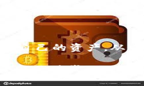 biao ti微信Hash队列区块链游戏：颠覆传统游戏模式的未来趋势/biao ti

微信, Hash队列, 区块链, 游戏/guanjianci

## 内容主体大纲

### 1. 引言
   - 1.1 区块链技术的崛起
   - 1.2 微信平台的影响力
   - 1.3 Hash队列在区块链游戏中的应用

### 2. 微信与区块链的结合
   - 2.1 微信的生态系统
   - 2.2 区块链如何增强微信社交体验
   - 2.3 微信在区块链游戏中的潜力

### 3. Hash队列的概念解析
   - 3.1 什么是Hash队列？
   - 3.2 Hash队列的工作原理
   - 3.3 Hash队列在区块链中的作用

### 4. 区块链游戏的兴起
   - 4.1 区块链游戏的基本特点
   - 4.2 传统游戏与区块链游戏的对比
   - 4.3 未来游戏模式的转变

### 5. 微信Hash队列区块链游戏的优势
   - 5.1 安全性保障
   - 5.2 去中心化的游戏体验
   - 5.3 玩家资产的保障

### 6. 如何开发微信Hash队列区块链游戏
   - 6.1 开发环境的搭建
   - 6.2 技术框架选型
   - 6.3 实现Hash队列的流程

### 7. 常见问题解析
   - 7.1 微信Hash队列区块链游戏是否安全？
   - 7.2 区块链游戏的市场前景如何？
   - 7.3 玩家资产如何保护？
   - 7.4 开发微信区块链游戏需要哪些技术？
   - 7.5 微信Hash队列的实时性如何保证？
   - 7.6 区块链游戏的经济模型是什么？

### 8. 未来展望
   - 8.1 区块链与游戏的融合趋势
   - 8.2 微信在区块链游戏行业的未来角色
   - 8.3 玩家与开发者的共赢局面

---

## 详细内容

### 1. 引言

#### 1.1 区块链技术的崛起

区块链技术自比特币诞生以来，已逐渐渗透到各行各业。其核心特性如透明性、不可篡改性和去中心化，使得区块链被广泛应用于金融、供应链、医疗等领域。而其中，区块链游戏作为一种新兴的游戏形式，因其独特的数字资产管理和实时交易特点而备受关注。

#### 1.2 微信平台的影响力

微信作为中国乃至全球最大的社交应用之一，具备海量用户群及其强大的社交功能。微信的生态系统不仅限于聊天，还涵盖了支付、小程序等多种功能。这为区块链游戏的推广提供了良好的平台，使得区块链游戏能迅速接触到大量用户。

#### 1.3 Hash队列在区块链游戏中的应用

Hash队列是一种用于解决数据处理速度和安全性问题的技术。在区块链游戏中，借助Hash队列可以有效管理玩家的交易记录和游戏进程，提高游戏的安全性和运行效率。

### 2. 微信与区块链的结合

#### 2.1 微信的生态系统

微信不仅仅是一个社交应用，它的生态系统已经扩展到支付、购物、资讯等多个领域。通过“小程序”和“微信支付”，开发者可以在平台内部创造多样化的应用和服务，提供了非常便捷的用户体验。

#### 2.2 区块链如何增强微信社交体验

引入区块链技术后，微信用户可以在平台上实现更安全的交易和资产管理，同时保持社交互动。这种结合不仅了用户体验，还提升了信任度，允许用户在游戏中自由买卖数字资产。

#### 2.3 微信在区块链游戏中的潜力

在微信生态中，区块链游戏能够充分利用社交属性，让用户在游戏中结识新朋友、建立社交关系，增加游戏的趣味性与粘性。同时，微信的用户数量让区块链游戏具备极大的市场潜力。

### 3. Hash队列的概念解析

#### 3.1 什么是Hash队列？

Hash队列是一种数据结构，利用hash函数将数据进行映射。它具有快速检索的特性，是提高数据存取效率的重要手段。在区块链的背景下，Hash队列主要用于处理交易数据。

#### 3.2 Hash队列的工作原理

在区块链游戏中，当玩家进行交易时，交易信息首先会经过hash处理，转化为hash值，然后存储在Hash队列中。通过hash值，系统能够快速定位并处理相应的交易数据，实现高效的游戏运行。

#### 3.3 Hash队列在区块链中的作用

Hash队列在区块链游戏中能够有效处理大规模的交易请求，确保数据的高度安全性与完整性。这种技术的应用使得游戏能够在保障安全的情况下，提升用户体验。

### 4. 区块链游戏的兴起

#### 4.1 区块链游戏的基本特点

区块链游戏的主要特点包括：去中心化、数字资产的自由交易、透明性以及资产的可验证性。这种结构改变了玩家对游戏的传统认知，为其提供了新的玩法和体验。

#### 4.2 传统游戏与区块链游戏的对比

传统游戏通常由游戏公司完全控制，玩家在游戏中投入的时间和金钱并不能转化为真实资产。而区块链游戏则允许玩家拥有游戏中的资产，并通过市场买卖来获取收益。这种模式吸引了大量玩家参与，增强了游戏的活力。

#### 4.3 未来游戏模式的转变

随着区块链技术的不断发展，未来游戏将不再是单纯的娱乐消遣，而是一个结合投资、社交和经济交易的复合体。玩家与开发者之间的关系也将发生巨变，形成新的商业生态。

### 5. 微信Hash队列区块链游戏的优势

#### 5.1 安全性保障

区块链技术提供的加密机制与分布式账本，使得游戏中的交易数据不易被篡改，极大地提高了数据安全性。同时，通过Hash队列的应用，交易的处理更加可靠和高效。

#### 5.2 去中心化的游戏体验

去中心化是区块链技术的核心特征之一。玩家可以在无中央服务器的环境下，自由地进行交易、互动，享受更多的自由和控制权。这种去中心化的游戏环境让玩家感到更安心。

#### 5.3 玩家资产的保障

玩家在区块链游戏中的资产以数字货币或NFT的形式存在，因而可以确保其财产的独立性和安全性。即便平台关闭，玩家依然可以掌控自己的数字资产。

### 6. 如何开发微信Hash队列区块链游戏

#### 6.1 开发环境的搭建

区块链游戏开发需要良好的开发环境。可以使用云服务器来托管节点，并选择合适的区块链框架如Ethereum或EOS进行游戏逻辑的编写。

#### 6.2 技术框架选型

根据游戏的需求选择合适的开发技术栈，通常需要前端开发（如React或Vue），后端开发（如Node.js），以及区块链智能合约开发（Solidity）。

#### 6.3 实现Hash队列的流程

构建Hash队列的流程包括：创建数据模型、实现hash函数、构建并维护队列等。这些步骤将确保游戏在进行大量交易时的流畅性和稳定性。

### 7. 常见问题解析

#### 7.1 微信Hash队列区块链游戏是否安全？

在如今的信息技术环境下，安全是一个关键问题。区块链技术本身具备良好的安全性，其采用的加密算法确保了数据不可篡改。然而，游戏的具体安全性还取决于开发团队的能力、平台的架构和技术实现的复杂程度。

为确保游戏的安全性，开发团队需要：

- 实施严格的代码审计：确保所有的合约代码没有漏洞。
- 定期进行安全测试：模拟攻击，发现潜在的安全风险。
- 采用多种安全措施：例如，冷钱包存储、二次验证等。

通过这些措施，可以提升游戏的整体安全性。

#### 7.2 区块链游戏的市场前景如何？

区块链游戏的市场前景广阔。根据市场研究报告显示，随着越来越多玩家对数字资产的接受度提升，区块链游戏将迎来更为广泛的应用。此外，传统游戏公司也在逐渐与区块链结合，开拓新的市场。

例如，区块链技术可以帮助游戏公司实现玩家数据的收集与分析，进一步改进游戏体验。同样，区块链背景下的游戏可以设计出新的商业模式，吸引更多的用户参与。

同时，由于区块链游戏的特性，未来可能形成全球性的玩家市场，打破地域限制。

#### 7.3 玩家资产如何保护？

在区块链游戏中，玩家的数字资产通常以数字货币或NFT形式存在。以下是保护玩家资产的一些措施：

- 采用强密码和双因素认证：确保账户的安全性。
- 维护良好的客户支持：为玩家提供及时的帮助。
- 教育玩家关于资产管理：引导玩家了解如何安全保护自己的资产，以及如何进行安全交易。

此外，开发者应确保游戏中的资产能够通过智能合约自动管理，保证游戏的公平性。

#### 7.4 开发微信区块链游戏需要哪些技术？

开发微信区块链游戏需要以下技术：

- **区块链技术**：理解基本的区块链原理、智能合约编写语言（如Solidity）。
- **前端开发**：熟悉前端框架（如React、Vue），确保用户界面友好。
- **后端开发**：使用Node.js等构建后端逻辑，处理数据与交易请求。
- **微信小程序开发**：理解微信小程序的架构与接口，确保游戏可以顺利在微信内上线。

#### 7.5 微信Hash队列的实时性如何保证？

为了保证Hash队列的实时性，开发团队需要：

- 设计高效的数据传输协议：确保数据传输过程中延迟最小。
- Hash函数与队列算法：提升数据处理速度。
- 使用高性能的服务器与网络架构：提高系统整体的响应速度。

这种能够确保即使用户量激增，游戏的流畅性也不会受到影响。

#### 7.6 区块链游戏的经济模型是什么？

区块链游戏的经济模型通常基于虚拟商品与资产交易，玩家通过完成任务、参与活动获得数字资产，并能够通过市场自由交易。这种经济模型的优势在于：

- **激励机制**：通过激励玩家参与游戏，提升玩家的积极性。
- **市场自由**：玩家能够自己设定交易价格，增加交易活跃度。
- **资产收益**：玩家能够通过交易资产获得真实利润，增强游戏的趣味性。

这样的经济模型形成了区块链游戏独特的生态圈，吸引了大量玩家的参与，与此同时也推动了市场的发展。

### 8. 未来展望

#### 8.1 区块链与游戏的融合趋势

随着技术的进步，区块链极有可能与游戏深度融合，未来游戏将不仅限于娱乐，而是更加注重社交与投资的结合。玩家在享受游戏的同时，也在进行投资，这将重塑游戏市场的格局。

#### 8.2 微信在区块链游戏行业的未来角色

作为国内最大的社交平台，微信将在区块链游戏行业中发挥重要作用。它不仅能给区块链游戏提供流量支持，更多的还是能通过自身的社交属性，加速游戏的传播与发展。

#### 8.3 玩家与开发者的共赢局面

未来，玩家与开发者将形成一个共赢的局面。开发者通过为玩家提供独特体验和价值获得收入，而玩家则能在游戏中掌握自己的资产，从中获得收益。这样的经济模型将促进整个区块链游戏产业链的健康发展。

通过以上各个方面的剖析，微信Hash队列区块链游戏体现出巨大的市场潜力和发展前景，并将引领游戏行业进入一个全新的时代。