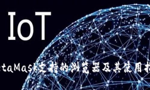 MetaMask支持的浏览器及其使用指南