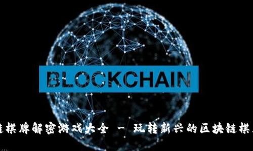 区块链棋牌解密游戏大全 - 玩转新兴的区块链棋牌世界