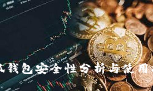 小狐钱包安全性分析与使用指南