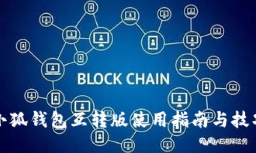 小狐钱包互转版使用指南与技巧
