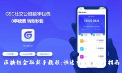 区块链金融新手教程：快速入门与实践指南