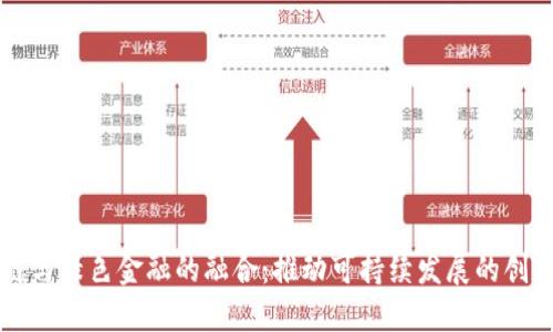 区块链与绿色金融的融合：推动可持续发展的创新路径