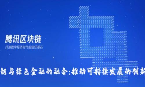区块链与绿色金融的融合：推动可持续发展的创新路径