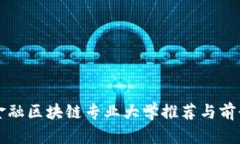 英国金融区块链专业大学推荐与前景分析
