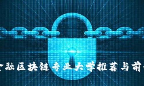 英国金融区块链专业大学推荐与前景分析