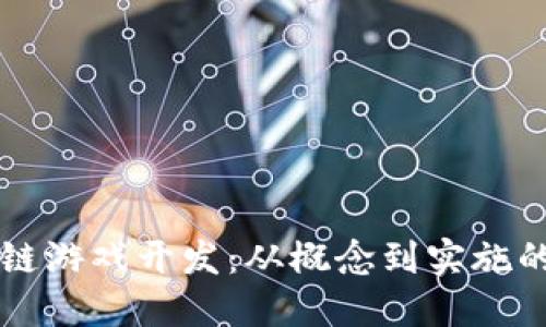 重庆区块链游戏开发：从概念到实施的全面指南