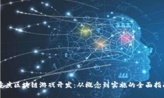 重庆区块链游戏开发：从概念到实施的全面指南
