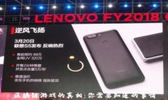 区块链游戏的真相：你需要知道的事情