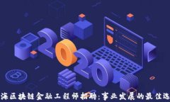 青海区块链金融工程师招聘：事业发展的最佳选