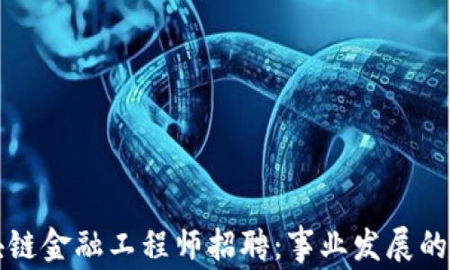 
青海区块链金融工程师招聘：事业发展的最佳选择
