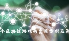 开发一个区块链游戏的费用分析及影响因素