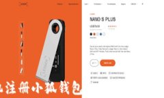 手机注册小狐钱包的风险分析与应对