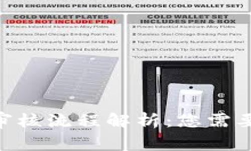 MetaMask提现审核流程解析：您需要了解的关键事项