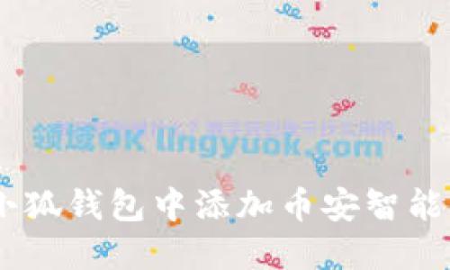 如何在小狐钱包中添加币安智能链（BSC）