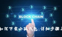 苹果手机如何下载小狐钱包：详细步骤与使用指