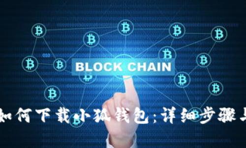 苹果手机如何下载小狐钱包：详细步骤与使用指南