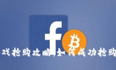 区块链游戏抢购攻略：如何成功抢购热门游戏