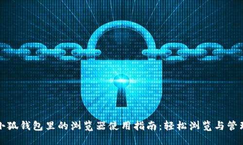 小狐钱包里的浏览器使用指南:轻松浏览与管理