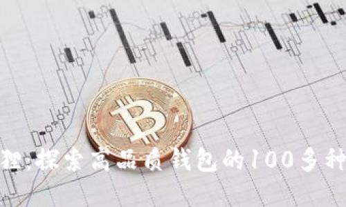 金狐狸：探索高品质钱包的100多种选择