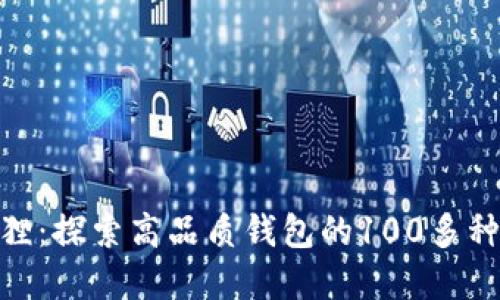 金狐狸：探索高品质钱包的100多种选择