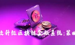 如何有效升级区块链金融系统：策略与实践
