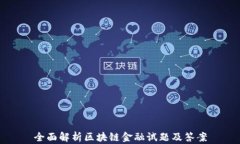 全面解析区块链金融试题及答案