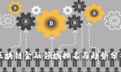区块链金融领域排名与趋势分析