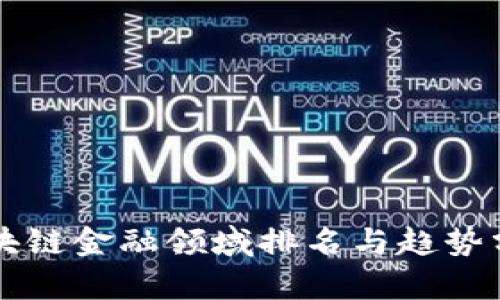 区块链金融领域排名与趋势分析