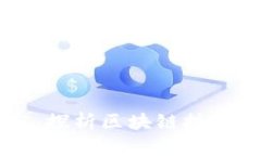 区块链金融贸易实例研究：探析区块链技术在金