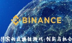 探索菲律宾的区块链游戏：创新与机会的交汇