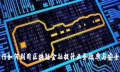 银行如何利用区块链金融提升业务效率与安全性