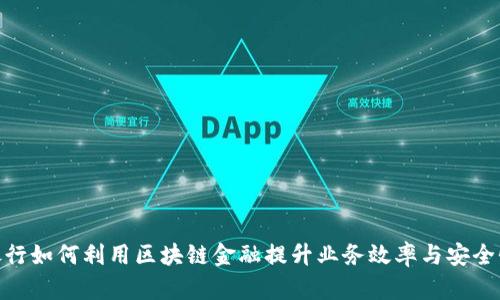 银行如何利用区块链金融提升业务效率与安全性