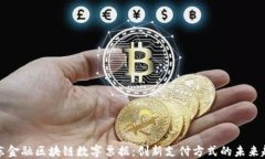 京东金融区块链数字票据：创新支付方式的未来