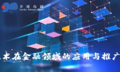 区块链技术在金融领域的应用与推广前景分析