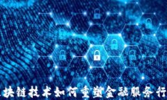 区块链技术如何重塑金融服务行业